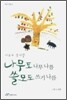 나무도 나무 나름 쓸모도 쓰기 나름