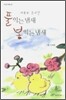 풀 익는 냄새 봄 익는 냄새