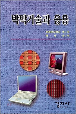 박막기술과 응용