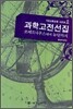 과학 고전 선집