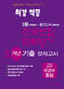 최강적중 3월 학력평가+중간고사대비 5개년 모의고사 고2 국영수 통합 (2025년)