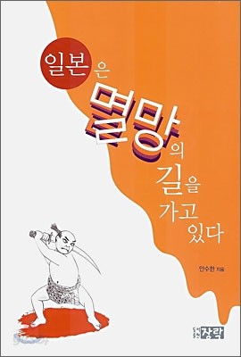 일본은 멸망의 길을 가고 있다