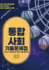 EBS 통합사회2 기출문제집 (2026년용)