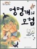 멍멍개의 모험