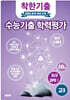 착한기출 수능기출 학력평가 고3 지구과학1 (2025년)