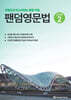 팬덤영문법 Level 2