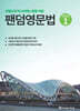 팬덤영문법 Level 1