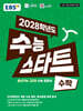 EBS 2028학년도 수능 스타트 수학 (2026년용)