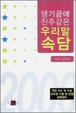 댕기끝에 진주같은 우리말 속담