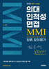 의대 인적성 면접 MMI 최종 모의평가