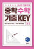 중학 수학 기출 KEY 3-2