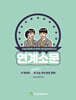 연계소문 - 수능국어(독서+문학) 하프실전모의고사 (2025년)