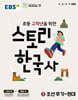 EBS 스토리 한국사 2