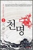 천명 1