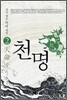 천명 2