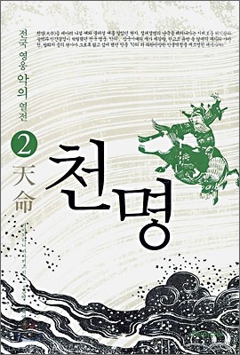 천명 2