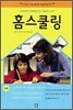 홈스쿨링