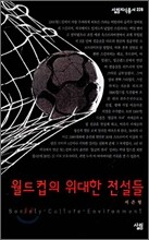 월드컵의 위대한 전설들