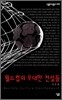 월드컵의 위대한 전설들