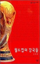 월드컵의 강국들