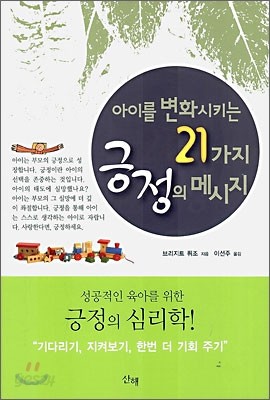 아이를 변화시키는 21가지 긍정의 메시지