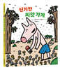 신기한 씨앗 가게