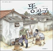 똥장군