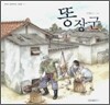 똥장군