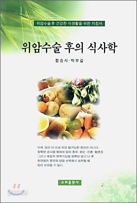 위암수술 후의 식사학