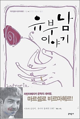유부남 이야기