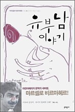 유부남 이야기