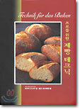 프로를 위한 제빵 테크닉