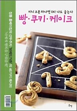 미니오븐 하나면 OK! 나도 굽는다 빵·쿠키·케이크
