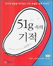 51g속의 기적