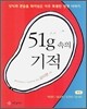 51g속의 기적