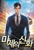 마제의 신화 1 -5(완)-박선우 -현대 판타지 -2-1
