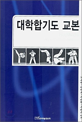 대학합기도 교본