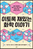 이토록 재밌는 화학 이야기