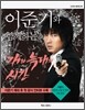 이준기와 함께하는 개와 늑대의 시간 - 드라마 메이킹 북