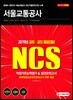 2019 NCS 서울교통공사 직업기초능력평가 & 실전모의고사 - 2018 ~ 2017년 서울교통공사 최신기출문제 최다 수록, NCS 영역별 출제예상문제 수록, 온라인모의고사 무료 제공