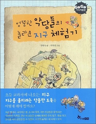 엉뚱한 악당들의 놀라운 지구 체험기