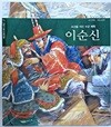 조선을 지킨 수군 제독 이순신 (헤밍웨이 테마 위인 27)
