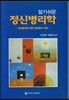 알기쉬운 정신병리학