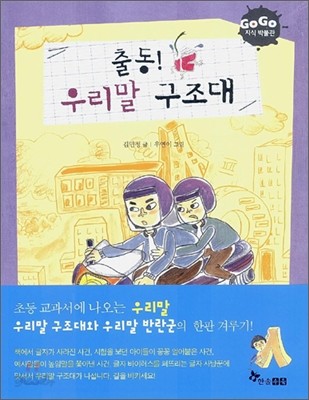 출동! 우리말 구조대