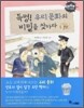 특명! 우리 문화의 비밀을 찾아라