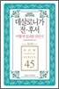 데살로니가전후서 어떻게 설교할 것인가