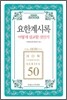 요한계시록 어떻게 설교할 것인가