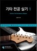[중고-최상] 기타 전공 실기 1