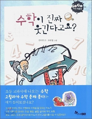 수학이 진짜 웃긴다고요?