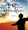 옛 뱀(사탄, 마귀)과 입맞추지 말라